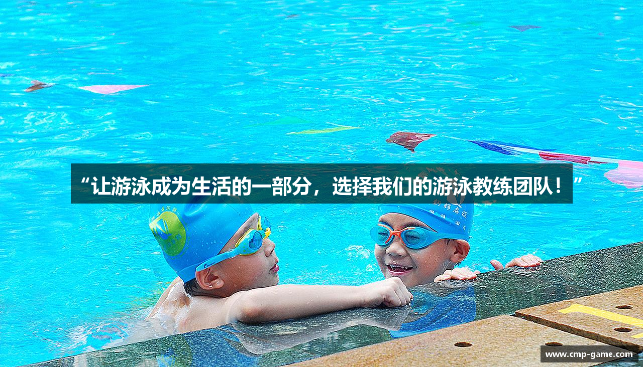 “让游泳成为生活的一部分，选择我们的游泳教练团队！”