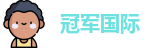 冠军国际